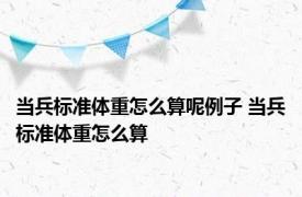 当兵标准体重怎么算呢例子 当兵标准体重怎么算 