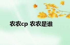 农农cp 农农是谁 