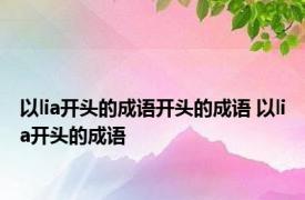 以lia开头的成语开头的成语 以lia开头的成语 