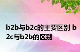 b2b与b2c的主要区别 b2c与b2b的区别 