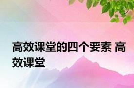 高效课堂的四个要素 高效课堂 