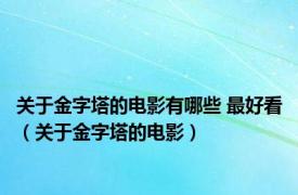 关于金字塔的电影有哪些 最好看（关于金字塔的电影）