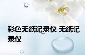 彩色无纸记录仪 无纸记录仪 