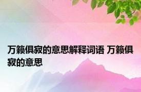 万籁俱寂的意思解释词语 万籁俱寂的意思 