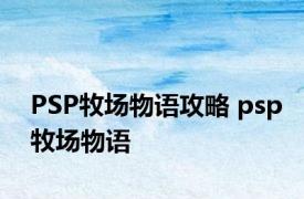 PSP牧场物语攻略 psp牧场物语 