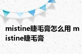 mistine睫毛膏怎么用 mistine睫毛膏 