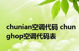 chunian空调代码 chunghop空调代码表 