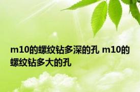 m10的螺纹钻多深的孔 m10的螺纹钻多大的孔 