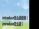 introduce怎么读语音（introduce怎么读）