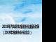 2019年汽车轿车报废补贴最新政策（2019年报废车补贴出台）