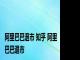 阿里巴巴退市 知乎 阿里巴巴退市 