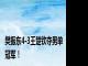 樊振东4-3王楚钦夺男单冠军！