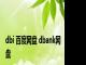 dbi 百度网盘 dbank网盘 