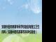 安徽中医药高等专科学校宿舍有独立卫生间吗（安徽中医药高等专科学校宿舍）