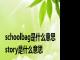 schoolbag是什么意思 story是什么意思 