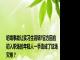 坍塌事故让实习生背锅?官方回应 初入职场的年轻人一手造成了这场灾难？