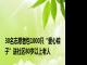 30名志愿者包1000只“爱心粽子”送社区80岁以上老人