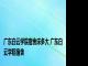 广东白云学院宿舍床多大 广东白云学院宿舍 