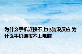 为什么手机连接不上电脑没反应 为什么手机连接不上电脑 