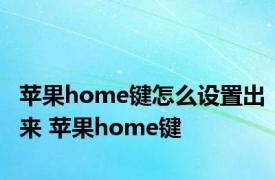 苹果home键怎么设置出来 苹果home键 