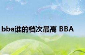 bba谁的档次最高 BBA 