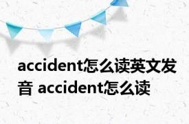 accident怎么读英文发音 accident怎么读 