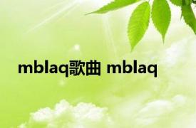 mblaq歌曲 mblaq 