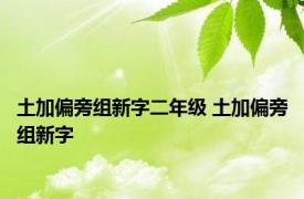 土加偏旁组新字二年级 土加偏旁组新字 