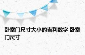 卧室门尺寸大小的吉利数字 卧室门尺寸 