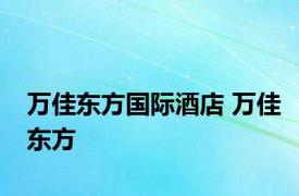 万佳东方国际酒店 万佳东方 