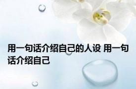 用一句话介绍自己的人设 用一句话介绍自己 