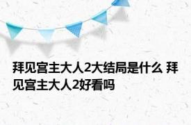 拜见宫主大人2大结局是什么 拜见宫主大人2好看吗 