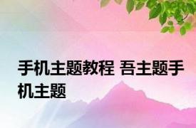 手机主题教程 吾主题手机主题 