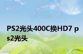 PS2光头400C换HD7 ps2光头 