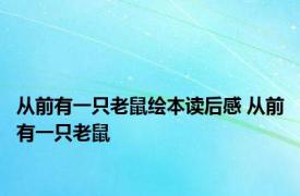 从前有一只老鼠绘本读后感 从前有一只老鼠 