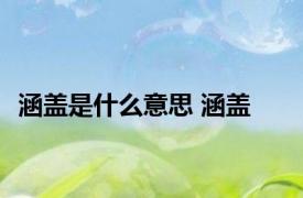 涵盖是什么意思 涵盖 