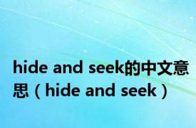 hide and seek的中文意思（hide and seek）