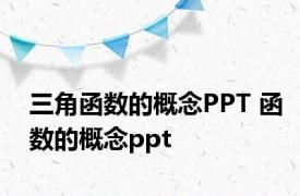 三角函数的概念PPT 函数的概念ppt 