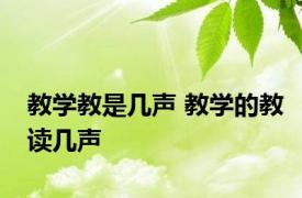 教学教是几声 教学的教读几声