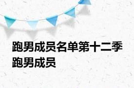 跑男成员名单第十二季 跑男成员 