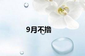 9月不撸