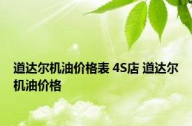 道达尔机油价格表 4S店 道达尔机油价格 