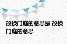 改换门庭的意思是 改换门庭的意思 