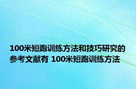 100米短跑训练方法和技巧研究的参考文献有 100米短跑训练方法 