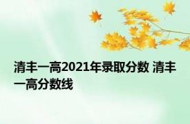 清丰一高2021年录取分数 清丰一高分数线 