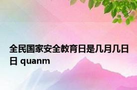 全民国家安全教育日是几月几日日 quanm 