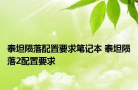 泰坦陨落配置要求笔记本 泰坦陨落2配置要求 