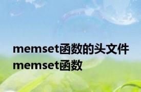 memset函数的头文件 memset函数 