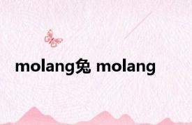 molang兔 molang 