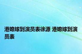 港媳嫁到演员表徐源 港媳嫁到演员表 